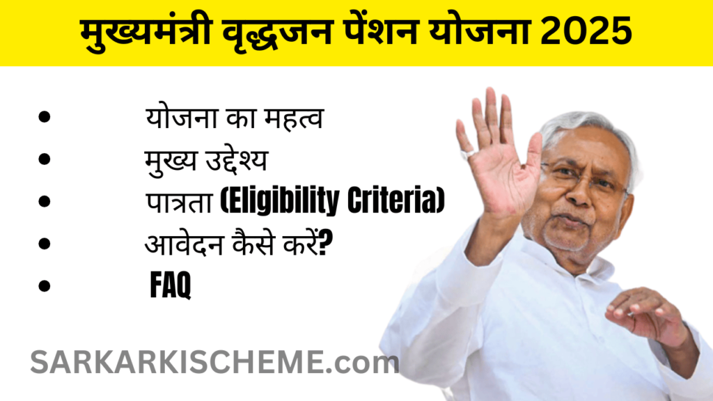 मुख्यमंत्री वृद्धजन पेंशन योजना 2025: बिहार के बुजुर्गों के लिए आर्थिक सहायता