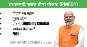 प्रधानमंत्री फसल बीमा योजना 2025 (PMFBY) आवेदन, लाभ, पात्रता और सभी महत्वपूर्ण जानकारी