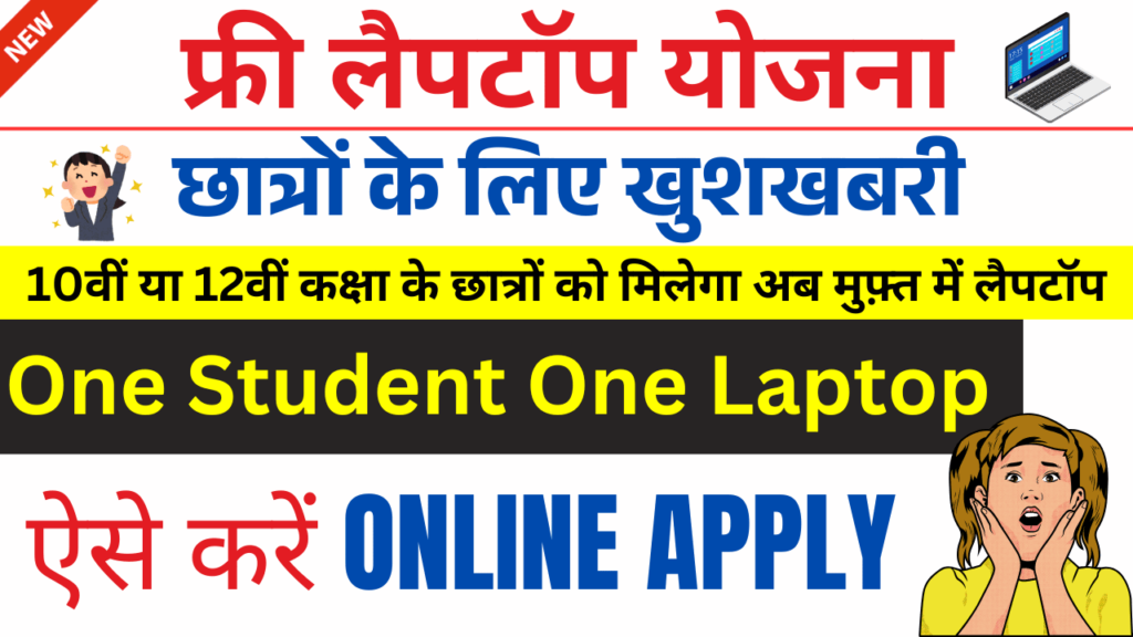 Free Laptop Yojana