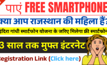 Indira Gandhi Smartphone Yojana
