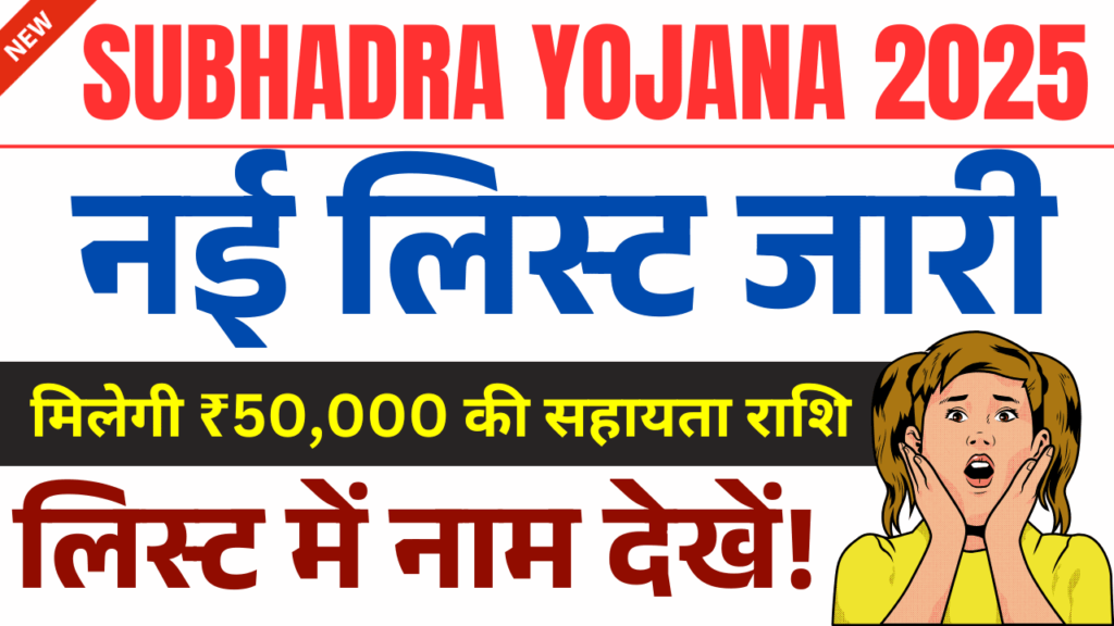 Subhadra Yojana Scheme