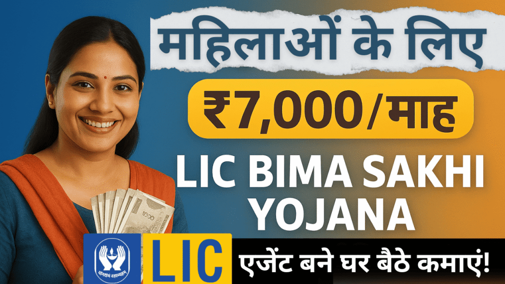 LIC Bima Sakhi Yojana in Hindi