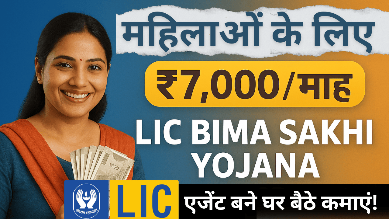 LIC Bima Sakhi Yojana in Hindi