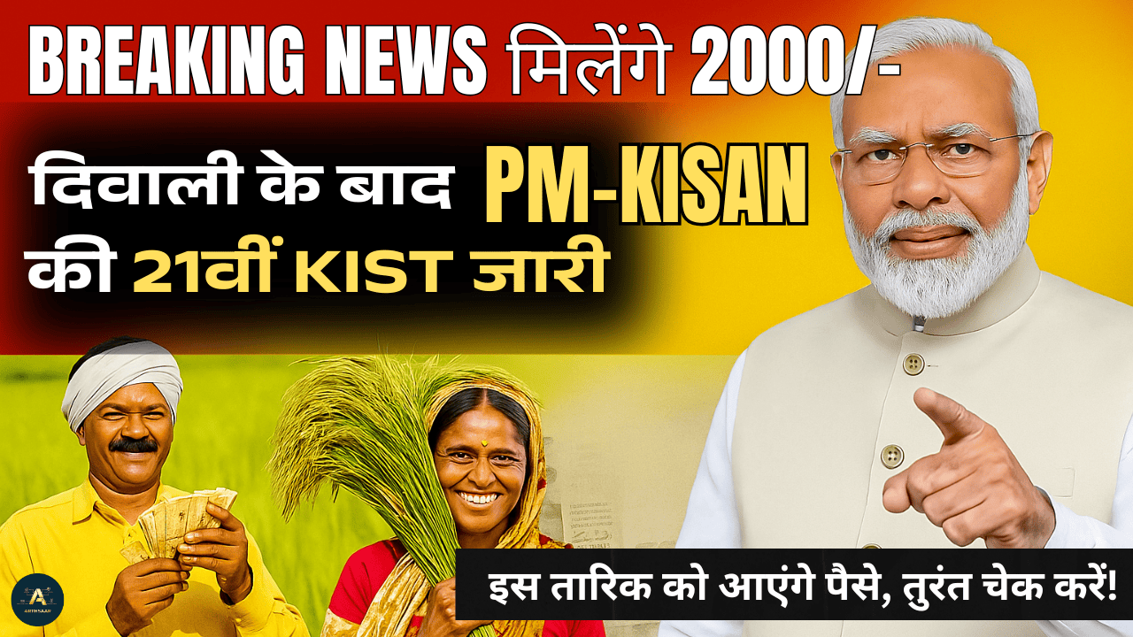 PM Kisan 21st installment status update